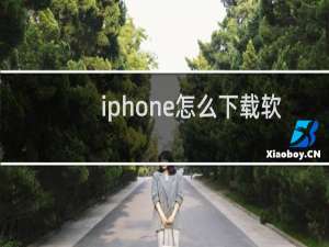 iphone怎么下载软件