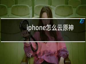 iphone怎么云原神