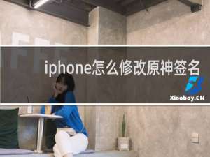 iphone怎么修改原神签名