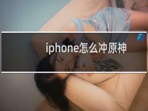 iphone怎么冲原神
