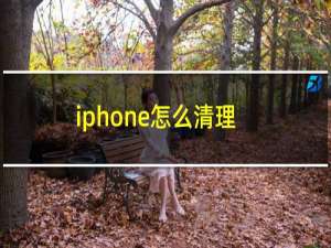 iphone怎么清理内存垃圾（iphone怎么发彩信）