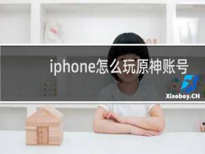 iphone怎么玩原神账号