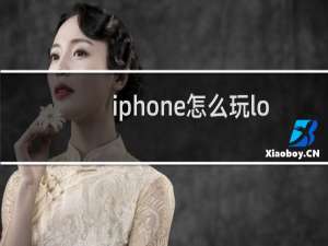 iphone怎么玩lol下棋