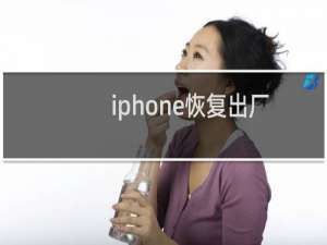 iphone恢复出厂设置忘记密码（iphone恢复出厂设置）