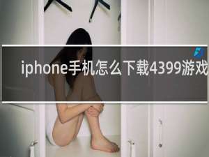 iphone手机怎么下载4399游戏盒
