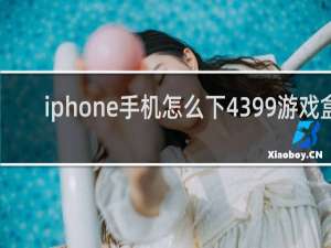 iphone手机怎么下4399游戏盒