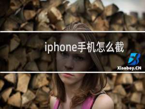 iphone手机怎么截图