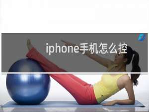 iphone手机怎么控制孩子的手机