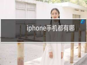 iphone手机都有哪些型号