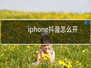 iphone抖音怎么开启小屏