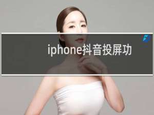 iphone抖音投屏功能在哪