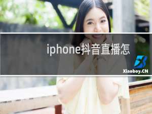 iphone抖音直播怎么录屏