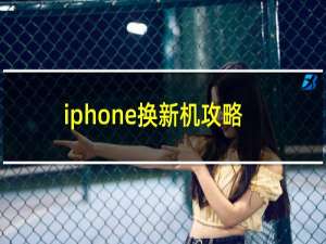 iphone换新机攻略