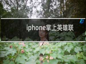 iphone掌上英雄联盟怎么看访客记录