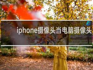iphone摄像头当电脑摄像头