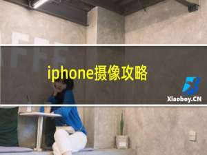 iphone摄像攻略