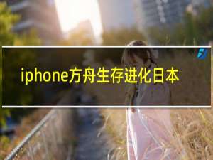 iphone方舟生存进化日本