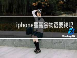 iphone星露谷物语要钱吗