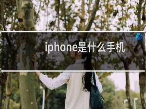 iphone是什么手机