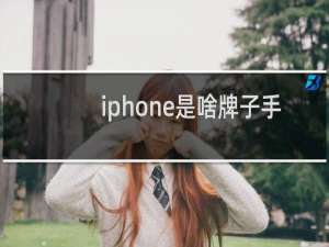iphone是啥牌子手机
