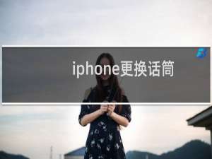 iphone更换话筒