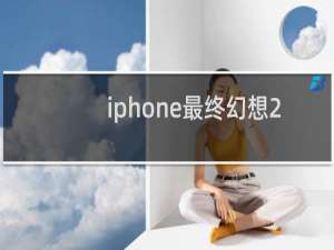 iphone最终幻想2