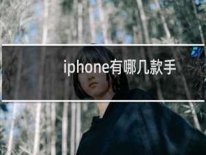 iphone有哪几款手机