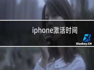 iphone激活时间查询网址（iphone激活时间查询）