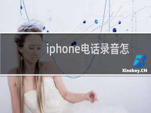 iphone电话录音怎么录