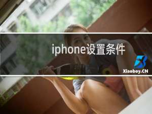 iphone设置条件式呼叫转移方法