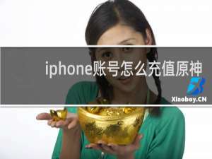 iphone账号怎么充值原神