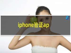 iphone验证appleid（iphone验证app没反应）