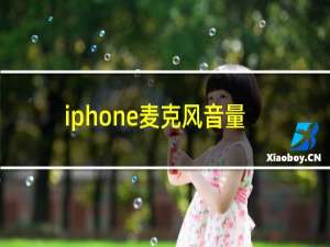 iphone麦克风音量调节