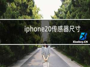 iphone 传感器尺寸