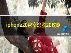 iphone 密室逃脱 攻略