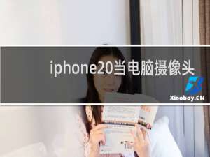 iphone 当电脑摄像头