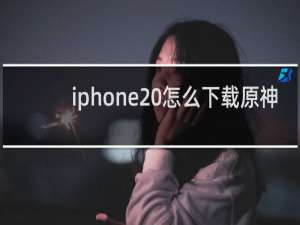 iphone 怎么下载原神
