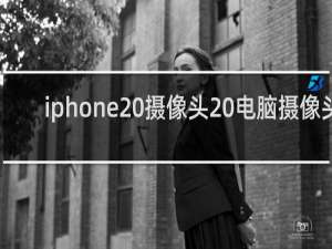 iphone 摄像头 电脑摄像头