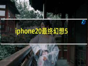 iphone 最终幻想5