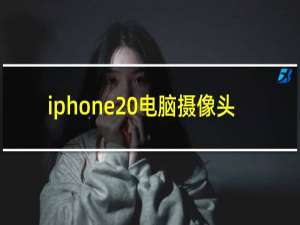 iphone 电脑摄像头