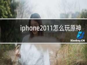 iphone 11怎么玩原神