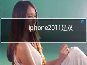 iphone 11是双卡双待手机吗