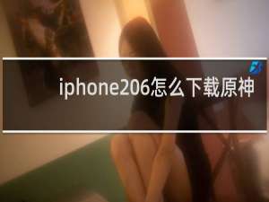 iphone 6怎么下载原神