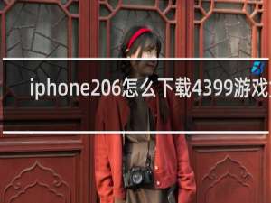 iphone 6怎么下载4399游戏盒