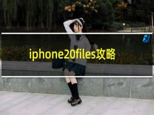 iphone files攻略