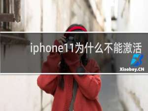 iphone11为什么不能激活
