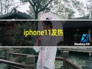 iphone11发热怎么解决