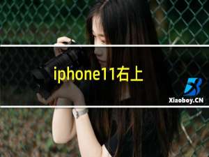 iphone11右上角显示电池百分比怎么设置