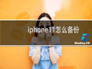 iphone11怎么备份