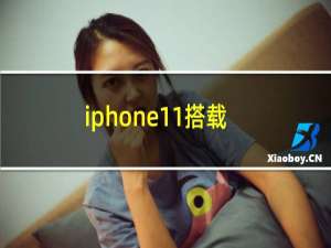 iphone11搭载系带配置分享